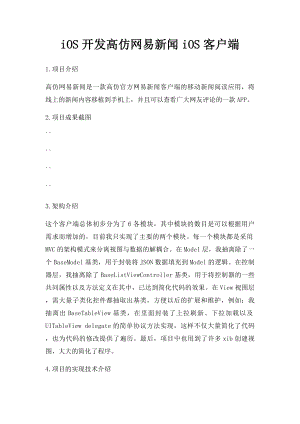 iOS开发高仿网易新闻iOS客户端.docx