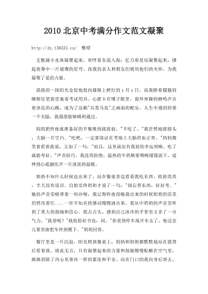 2010北京中考满分作文范文凝聚.docx