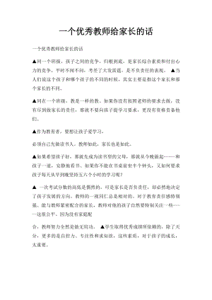 一个优秀教师给家长的话.docx