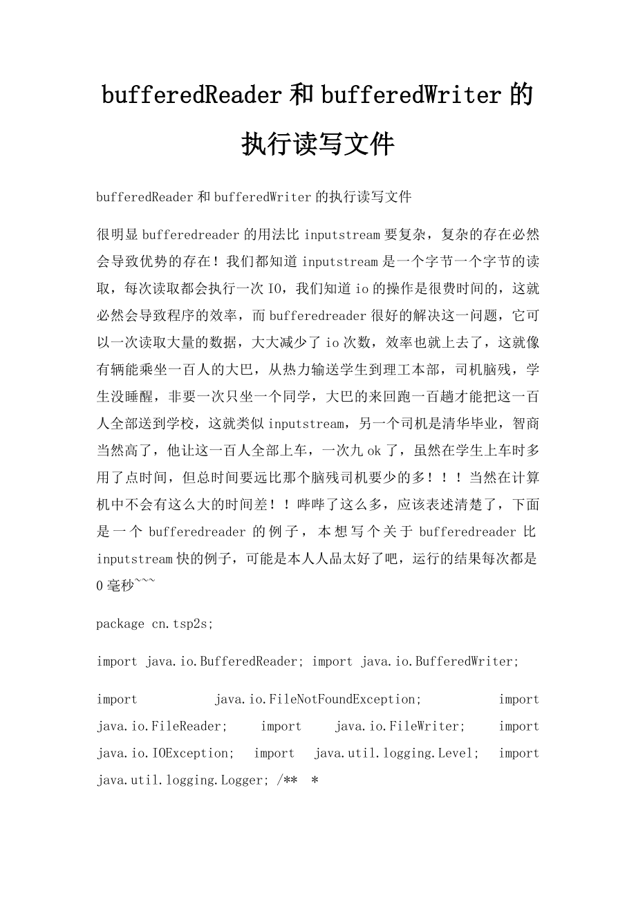 bufferedReader和bufferedWriter的执行读写文件.docx_第1页