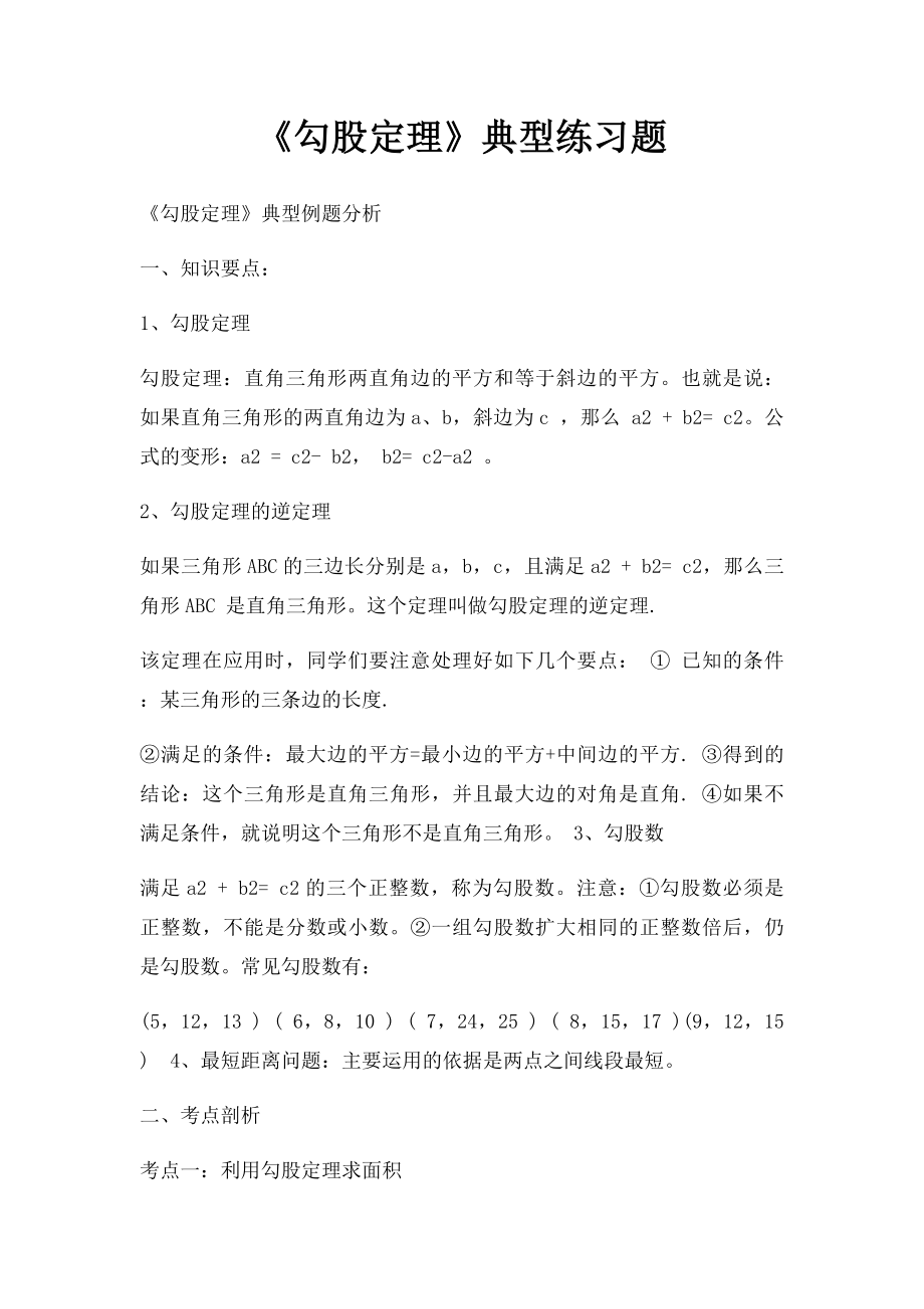 《勾股定理》典型练习题(2).docx_第1页