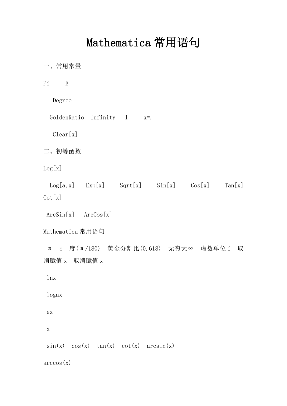 Mathematica常用语句.docx_第1页