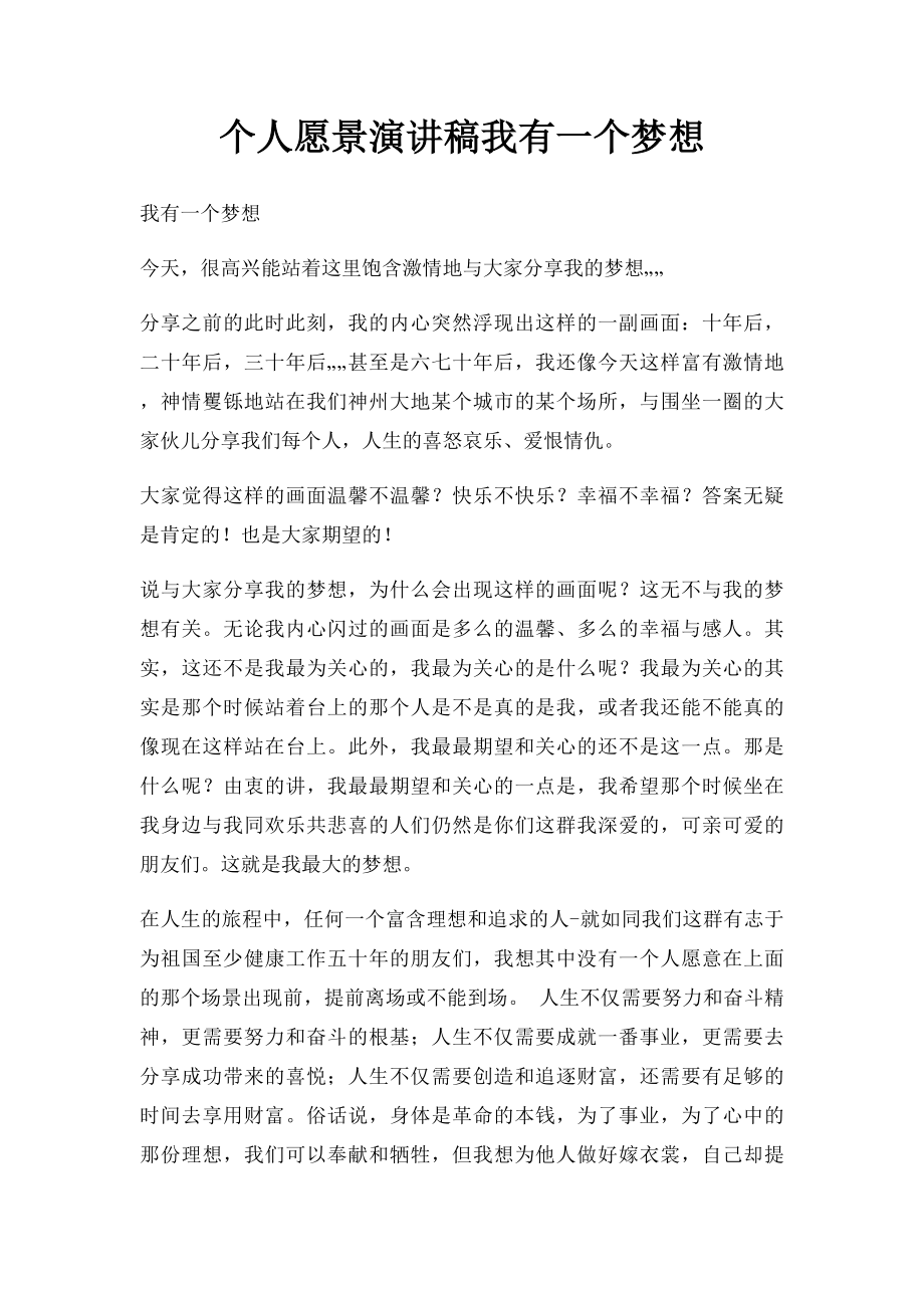 个人愿景演讲稿我有一个梦想.docx_第1页