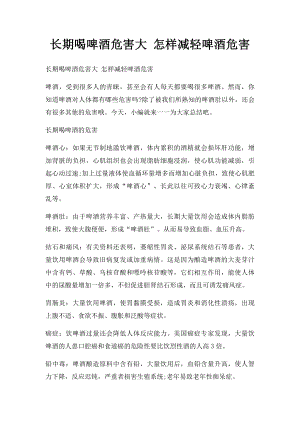 长期喝啤酒危害大 怎样减轻啤酒危害.docx