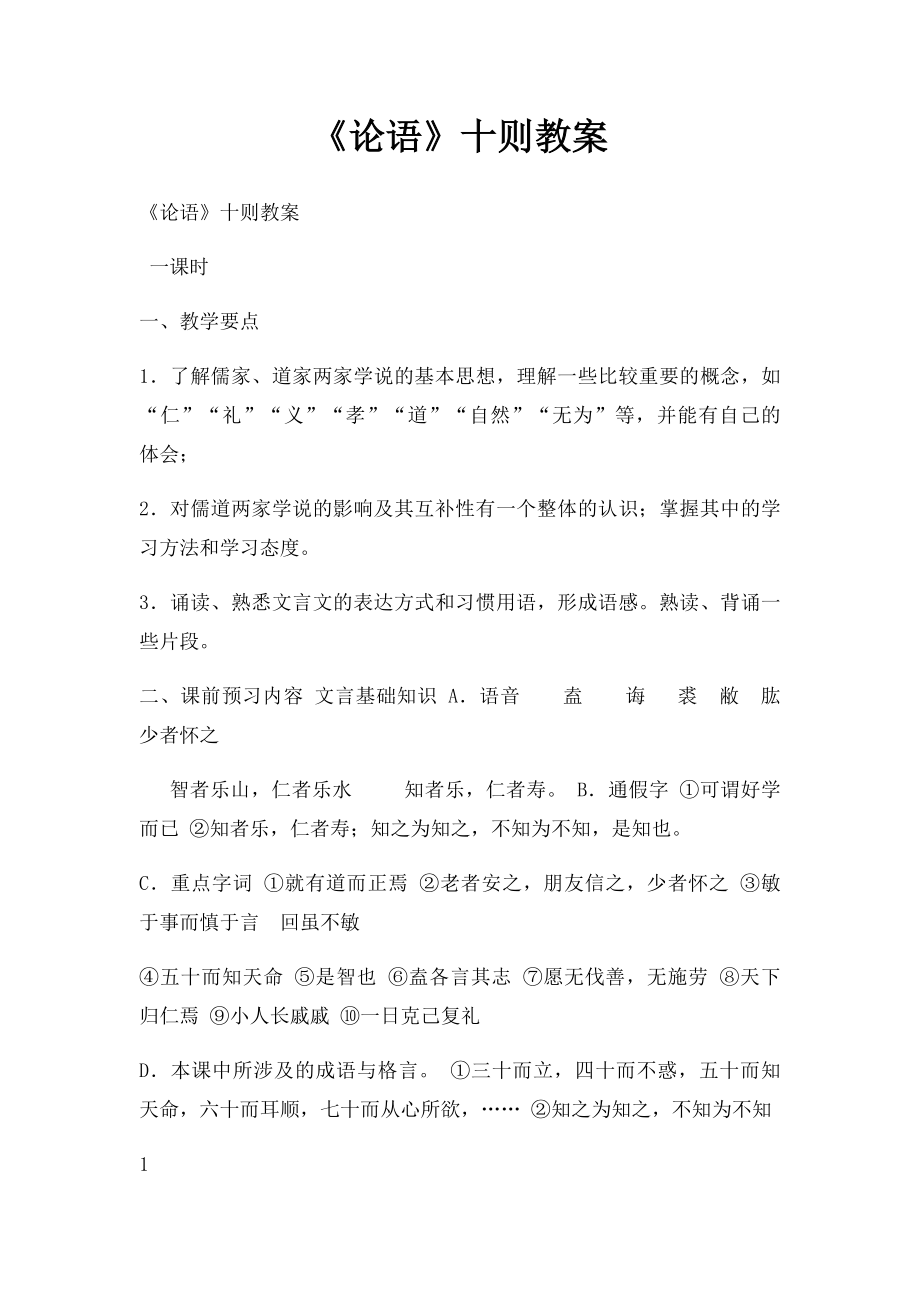 《论语》十则教案.docx_第1页