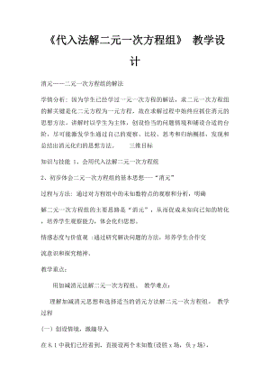 《代入法解二元一次方程组》 教学设计.docx