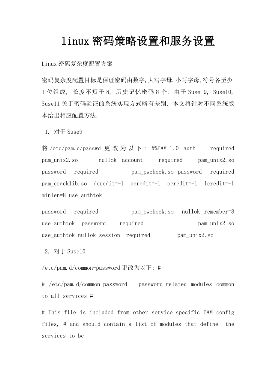 linux密码策略设置和服务设置.docx_第1页