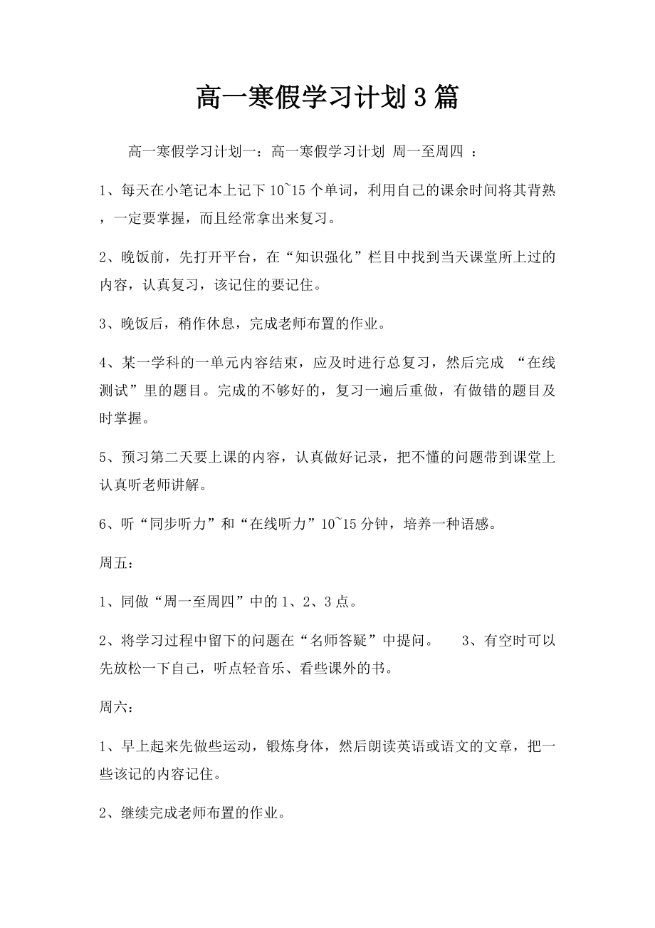 高一寒假学习计划3篇.docx_第1页