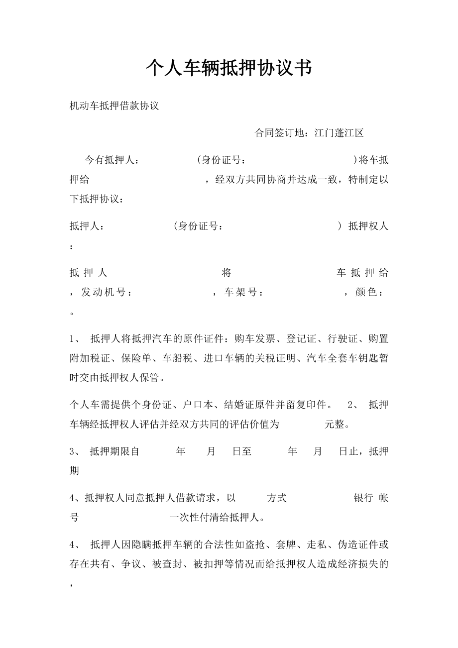 个人车辆抵押协议书.docx_第1页