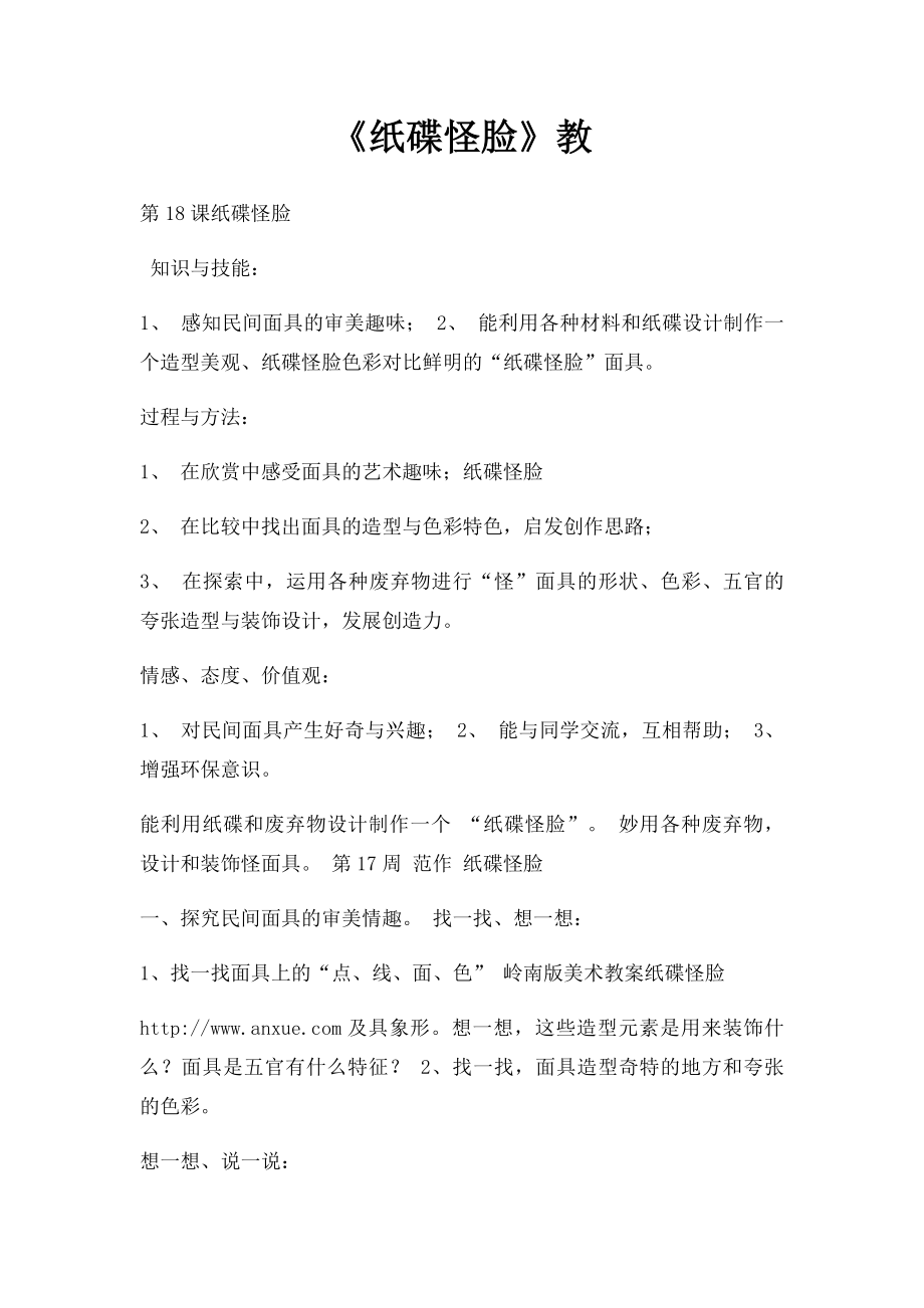 《纸碟怪脸》教.docx_第1页