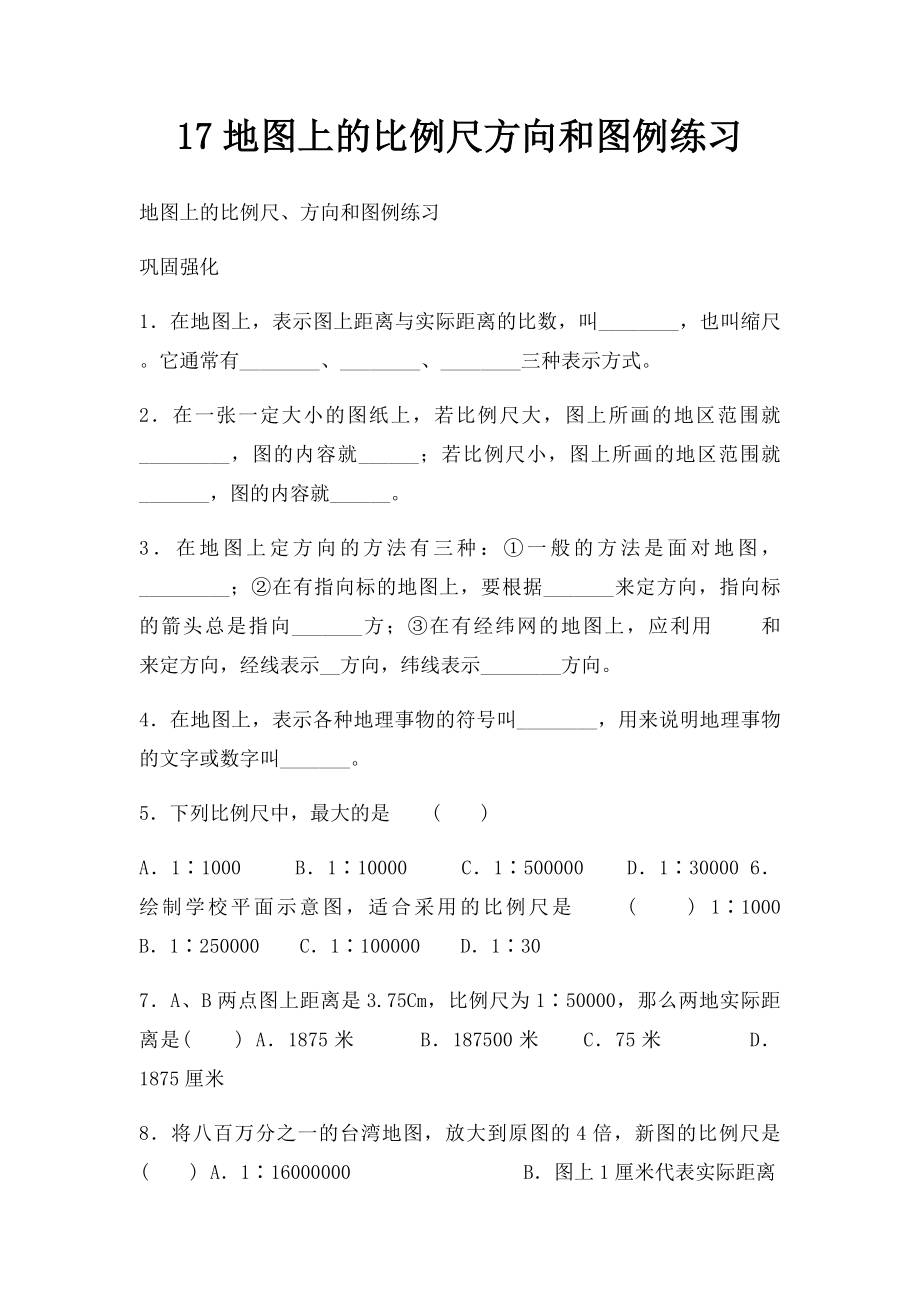 17地图上的比例尺方向和图例练习.docx_第1页