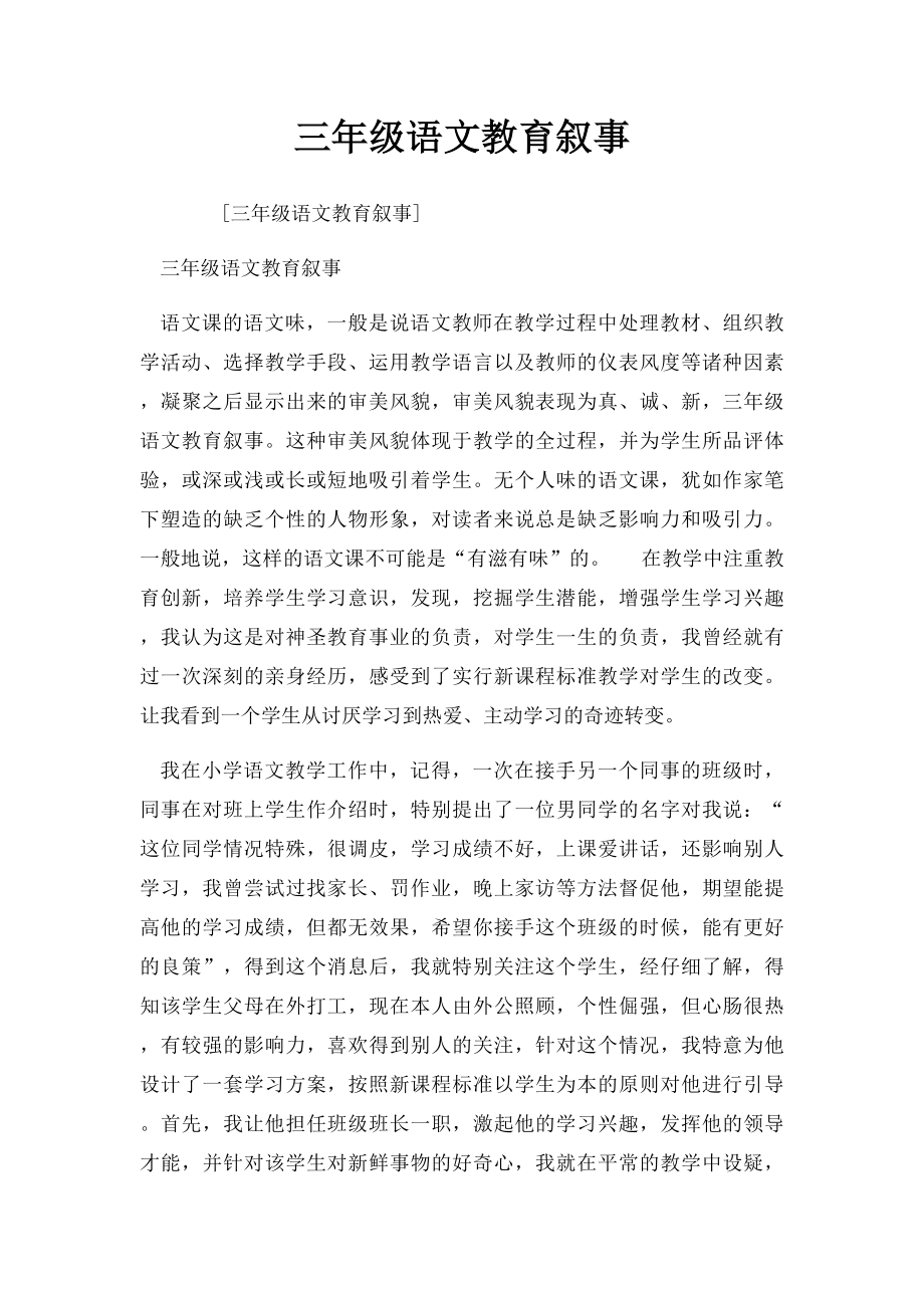 三年级语文教育叙事.docx_第1页