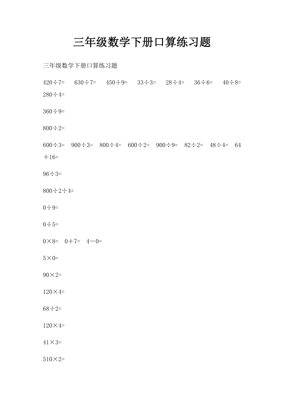 三年级数学下册口算练习题(1).docx_第1页