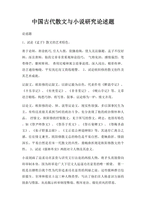 中国古代散文与小说研究论述题.docx