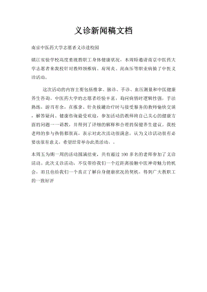 义诊新闻稿文档 (1).docx