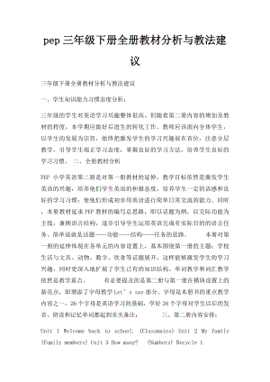 pep三年级下册全册教材分析与教法建议.docx