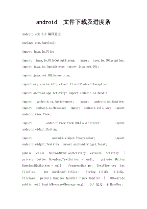 android文件下载及进度条.docx