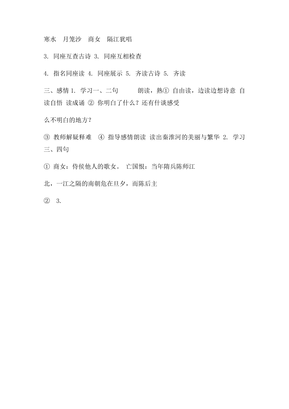 《泊秦淮》教案.docx_第2页