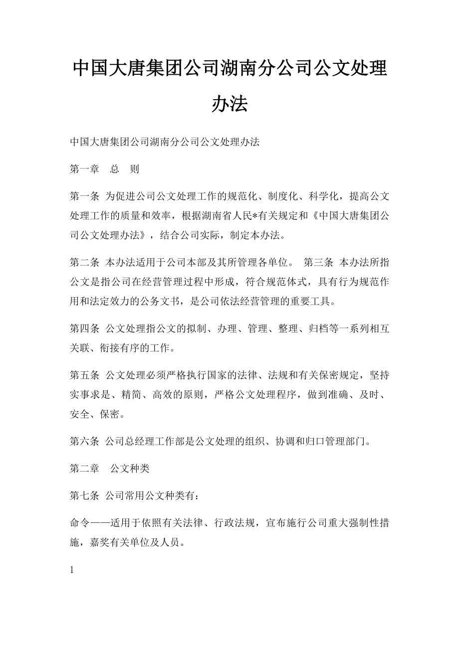 中国大唐集团公司湖南分公司公文处理办法.docx_第1页