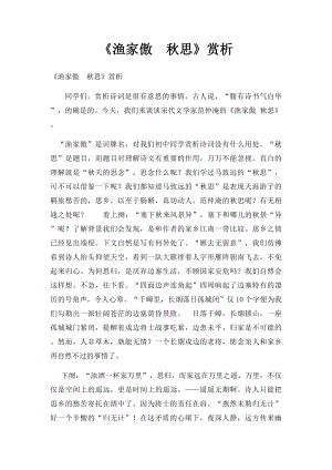 《渔家傲秋思》赏析.docx