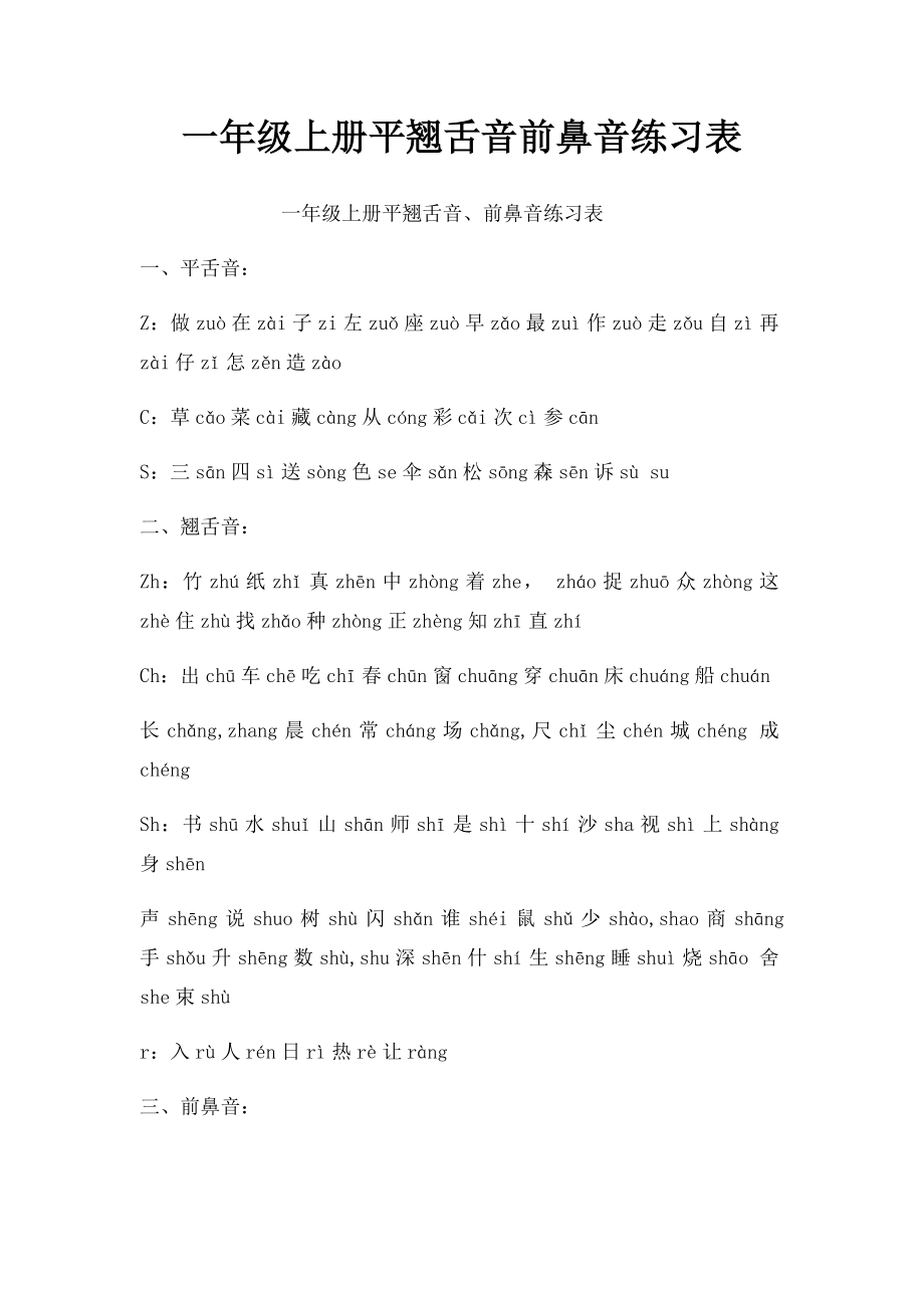 一年级上册平翘舌音前鼻音练习表.docx_第1页