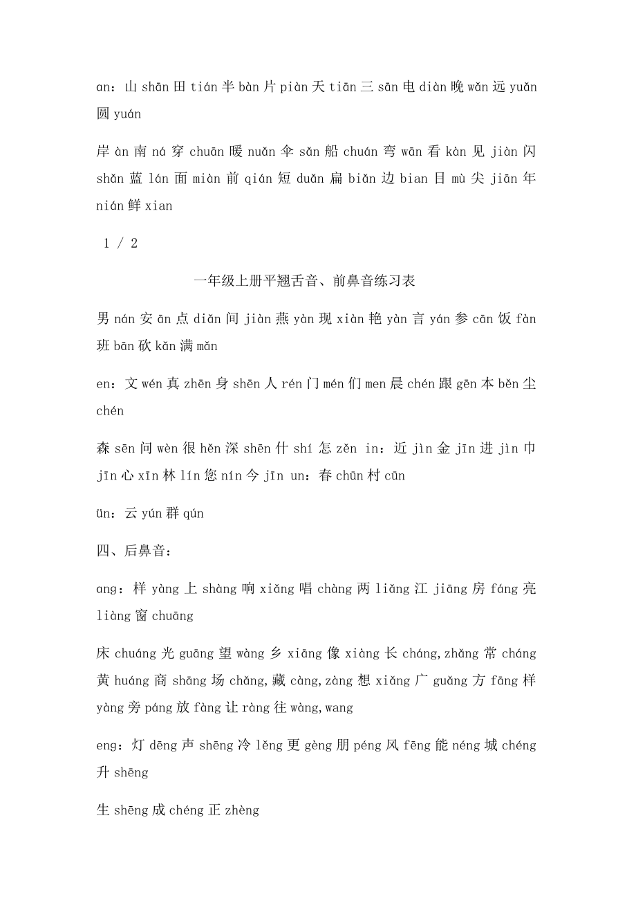 一年级上册平翘舌音前鼻音练习表.docx_第2页