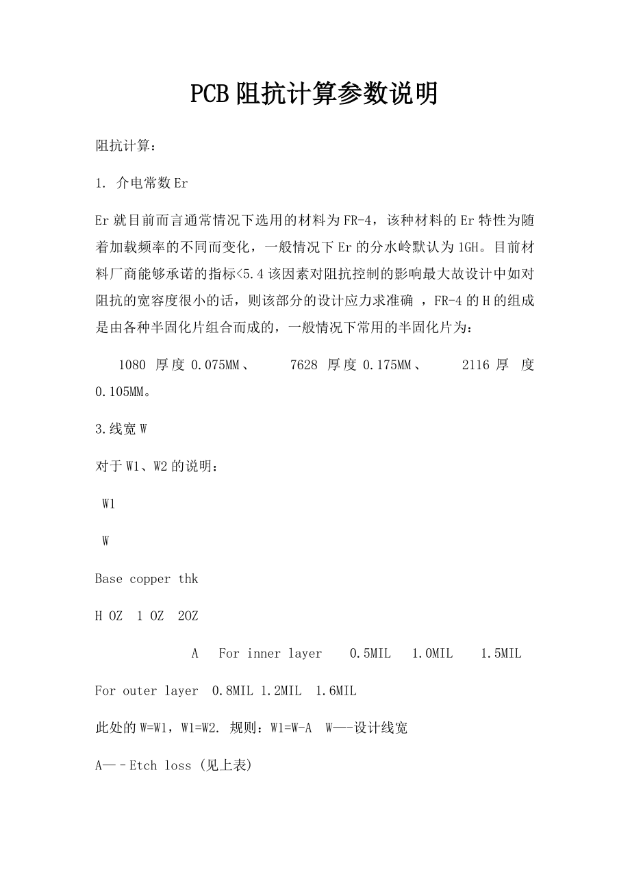 PCB阻抗计算参数说明.docx_第1页