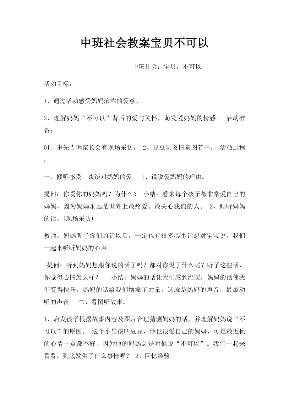 中班社会教案宝贝不可以.docx_第1页