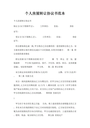 个人房屋转让协议书范本(4).docx