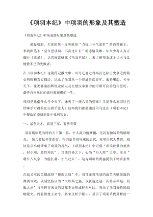 《项羽本纪》中项羽的形象及其塑造.docx