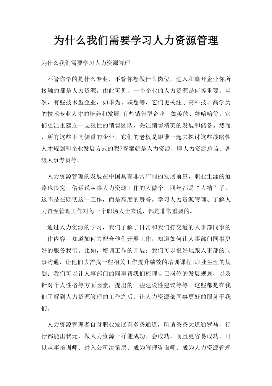 为什么我们需要学习人力资源管理.docx_第1页