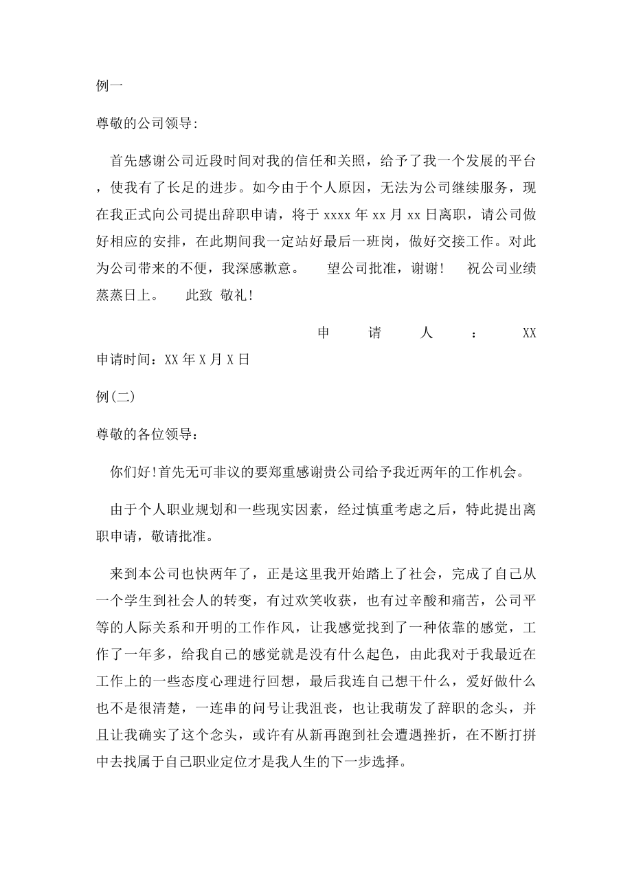 简短辞职申请书的范例.docx_第2页