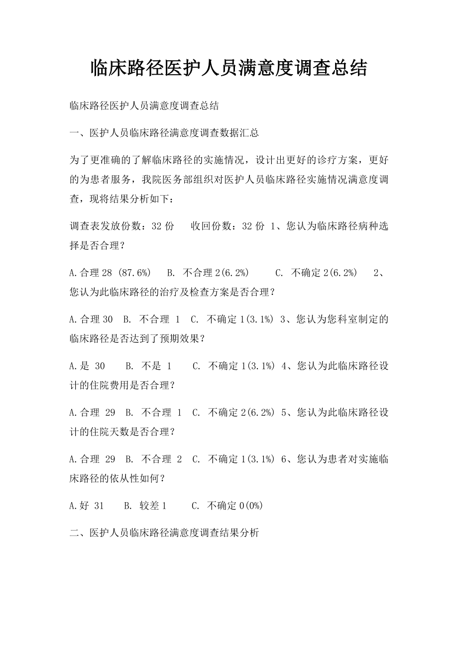 临床路径医护人员满意度调查总结.docx_第1页