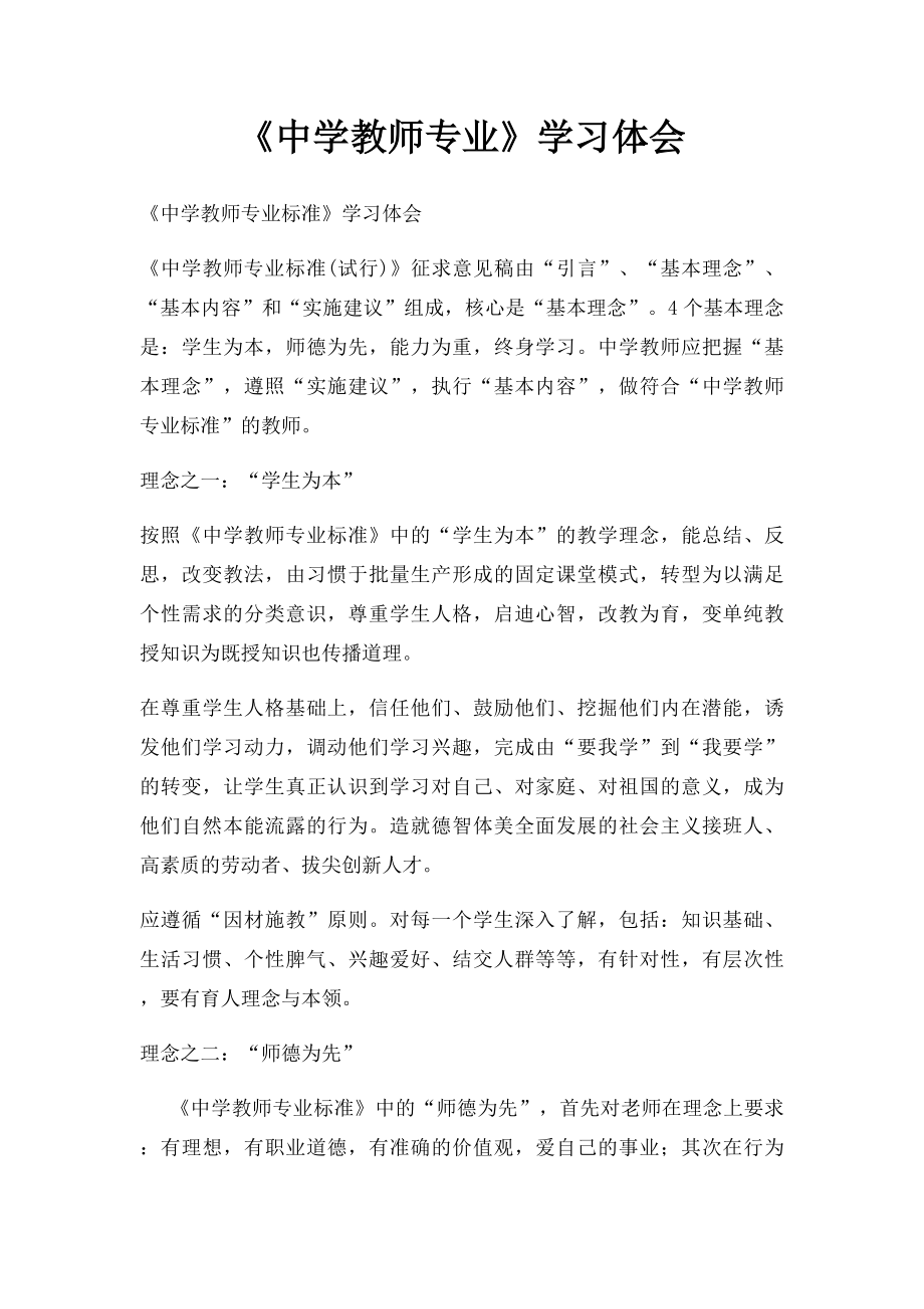 《中学教师专业》学习体会.docx_第1页