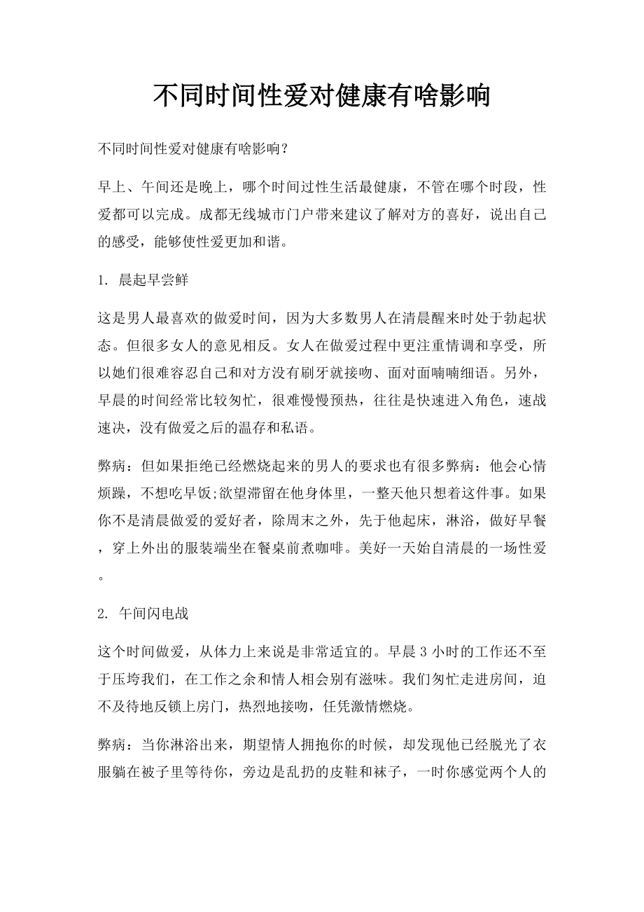 不同时间性爱对健康有啥影响.docx_第1页