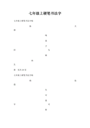 七年级上硬笔书法字.docx