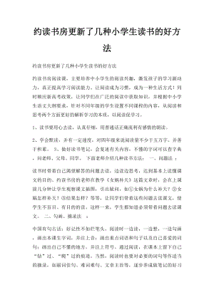 约读书房更新了几种小学生读书的好方法.docx