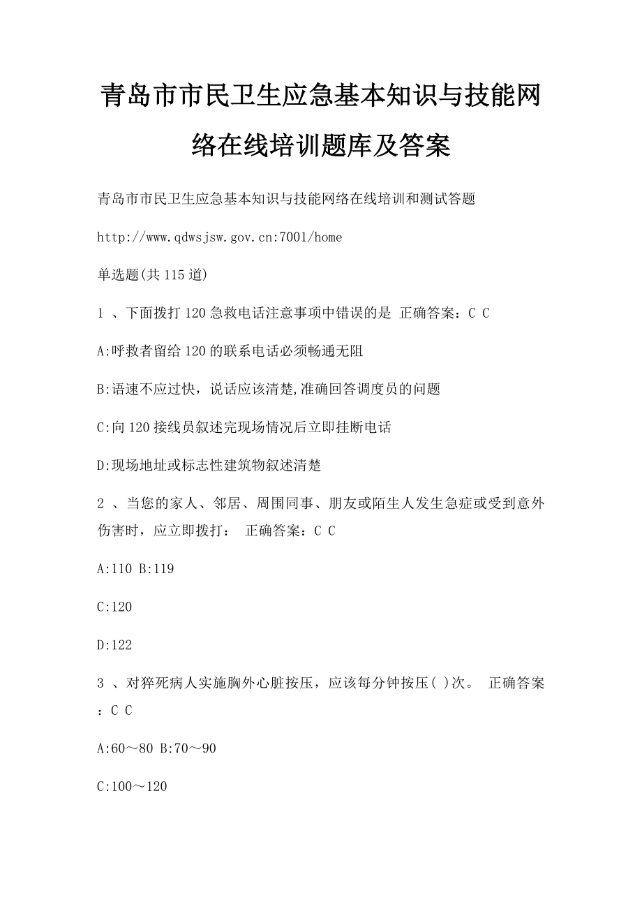 青岛市市民卫生应急基本知识与技能网络在线培训题库及答案.docx_第1页