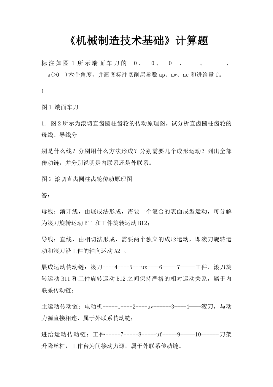 《机械制造技术基础》计算题.docx_第1页