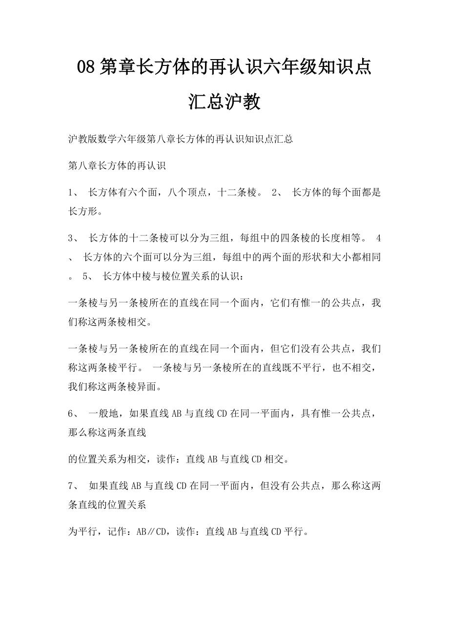 08第章长方体的再认识六年级知识点汇总沪教.docx_第1页