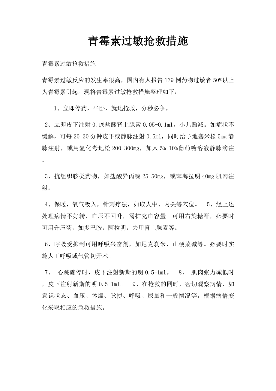 青霉素过敏抢救措施.docx_第1页