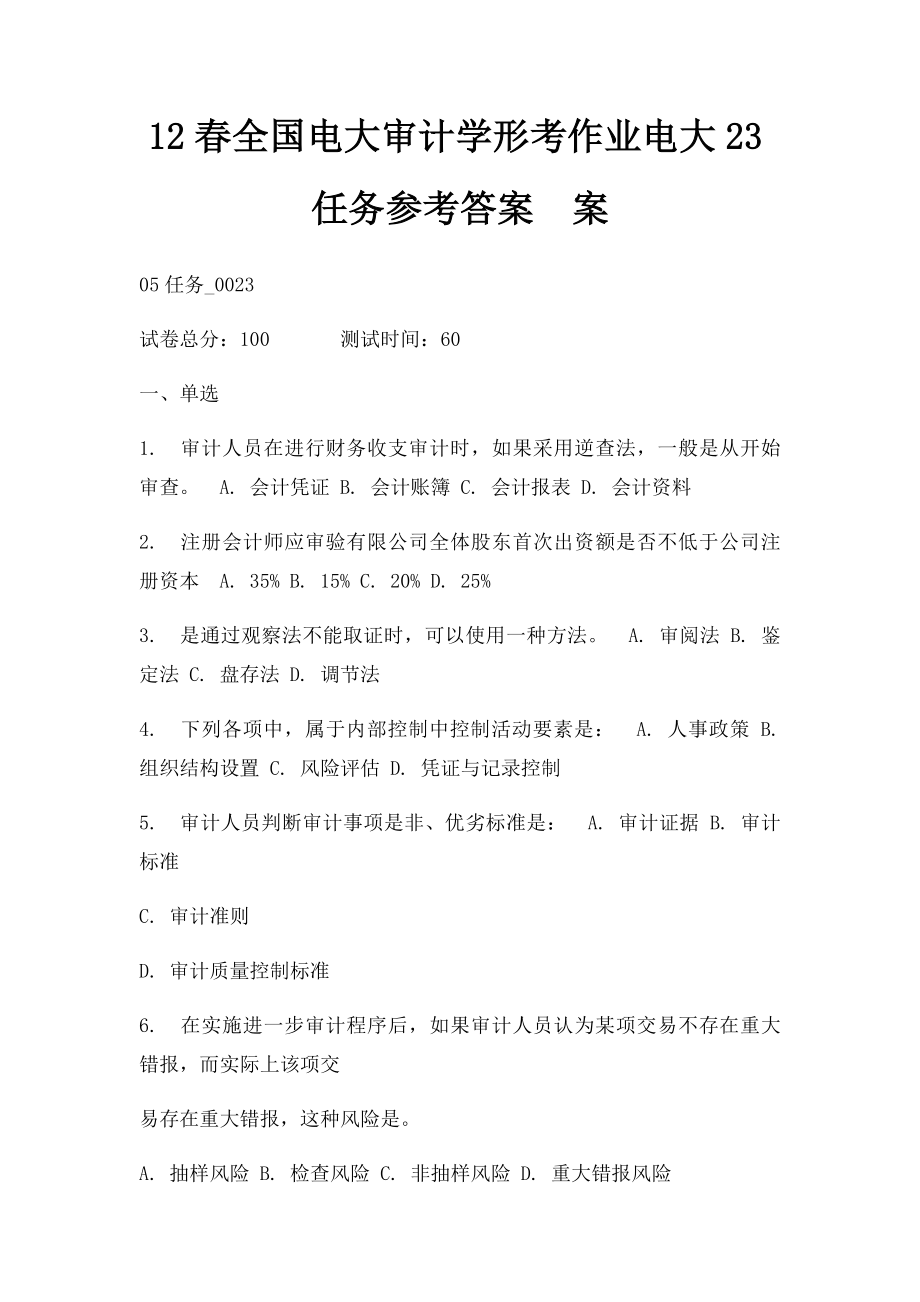 12春全国电大审计学形考作业电大23任务参考答案案.docx_第1页