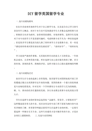 DIY留学英国留学专业.docx