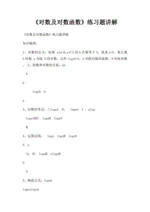 《对数及对数函数》练习题讲解.docx