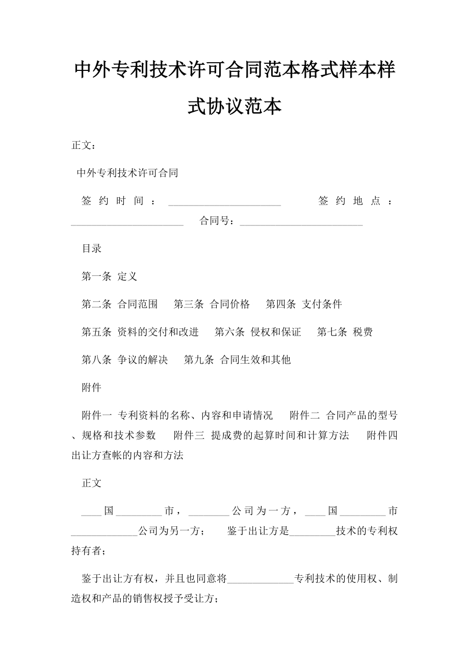 中外专利技术许可合同范本格式样本样式协议范本.docx_第1页