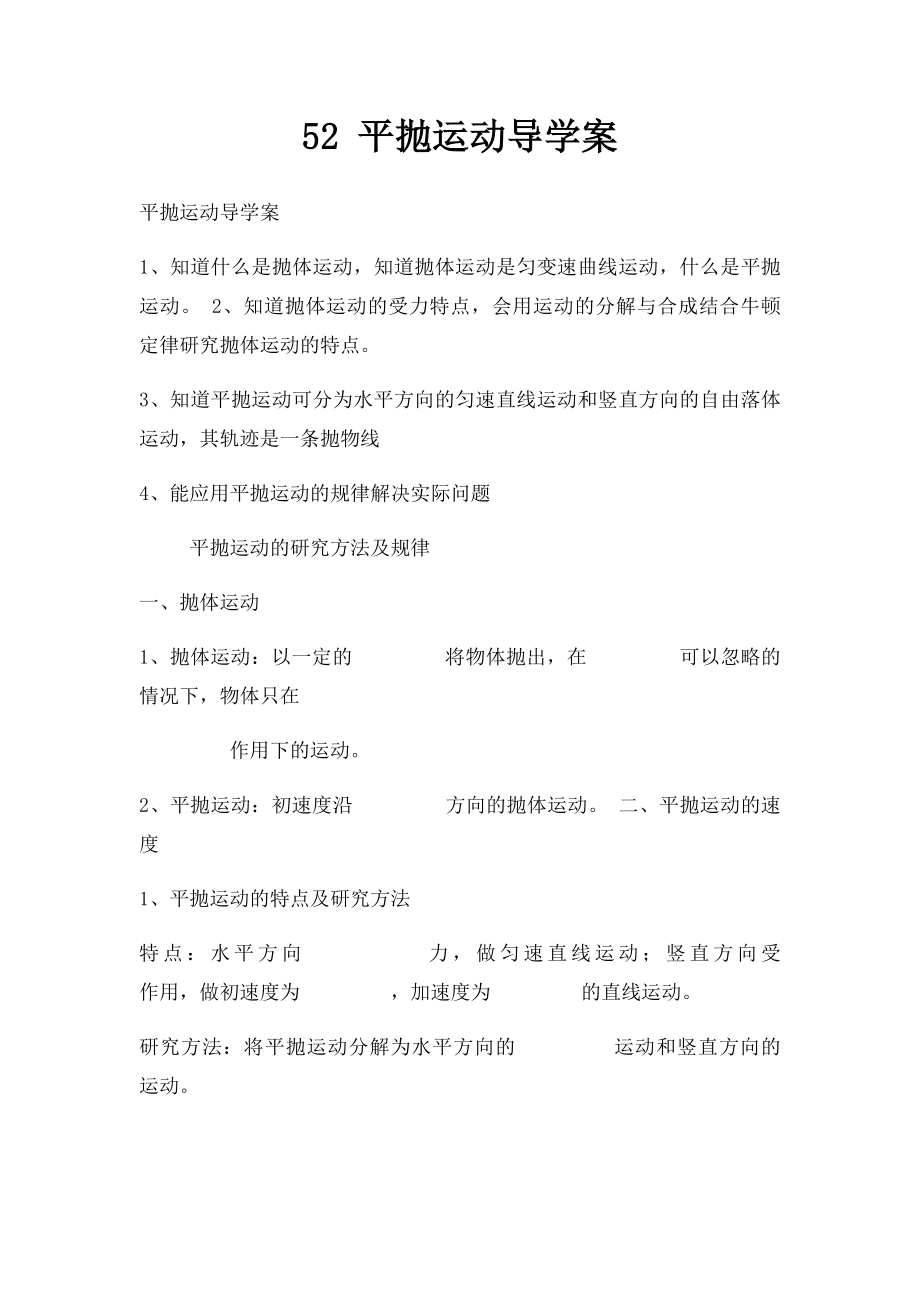 52 平抛运动导学案.docx_第1页