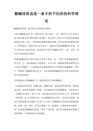 酸碱体质说是一条不折不扣的伪科学理论.docx