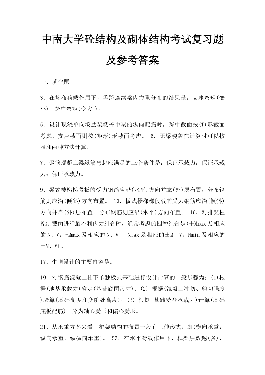 中南大学砼结构及砌体结构考试复习题及参考答案.docx_第1页