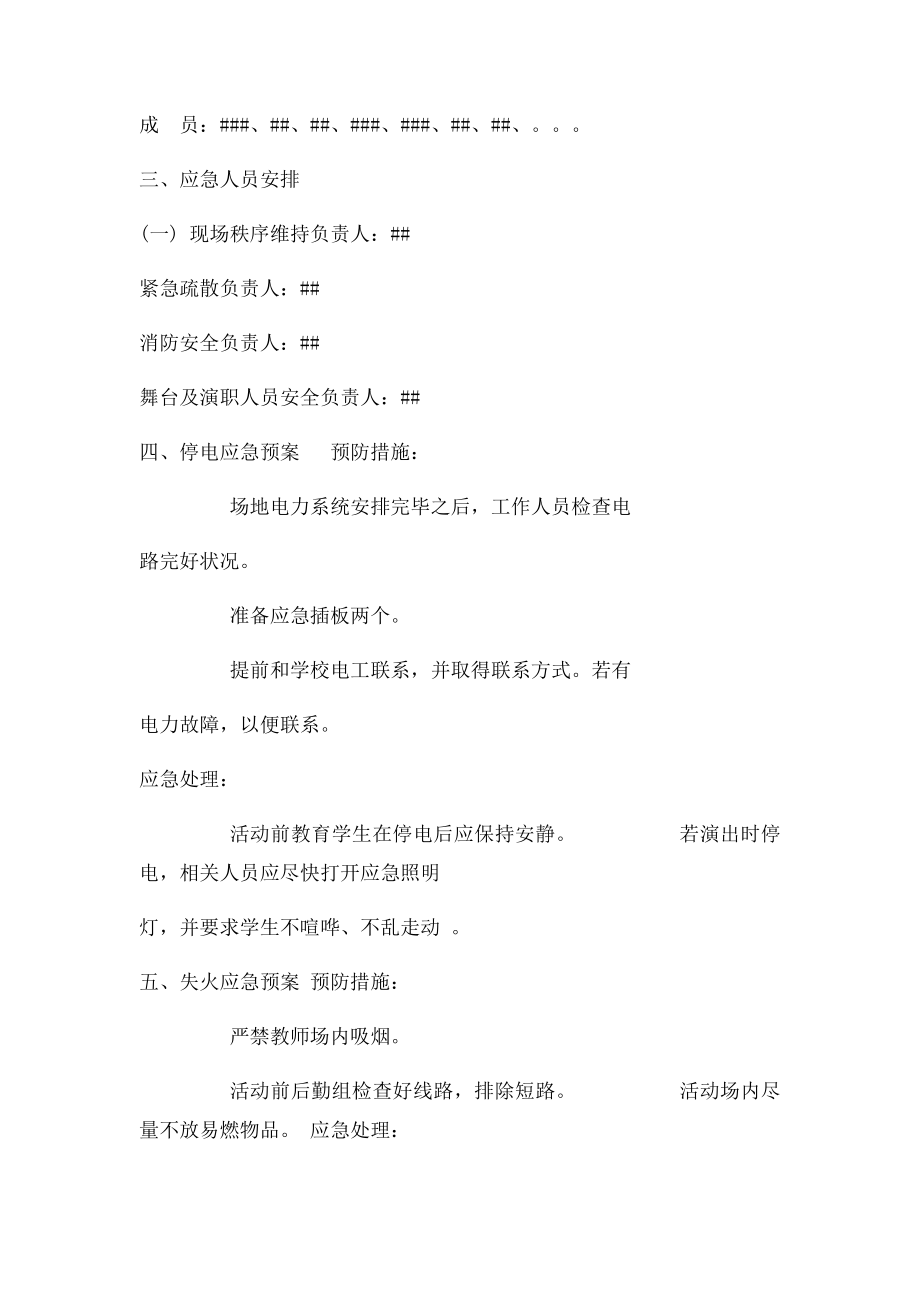 ##大学文艺晚会应急预案.docx_第2页