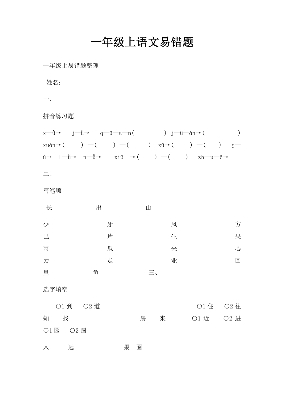 一年级上语文易错题.docx_第1页